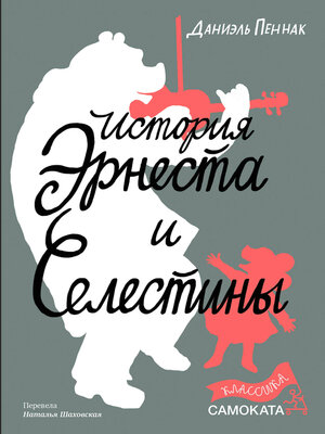 cover image of История Эрнеста и Селестины